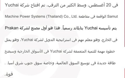 مصنع Yuchai تايلاند يدخل حيز التشغيل رسميًا، مما يفتح حقبة جديدة من استراتيجية العولمة