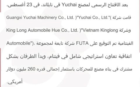 وقعت شركة Yuchai اتفاقية تعاون استراتيجي شاملة مع شركة King Long Automobile الفيتنامية للمشاركة في بناء مصنع محركات باستثمارات إجمالية قدرها 260 مليون دولار أمريكي.