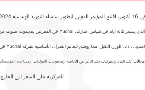 دعم الشركات الكبرى للخروج إلى السوق العالمية! يوتساي تبرز في المؤتمر الدولي لتطوير سلسلة الإمداد الهندسي 2024