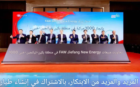 شركة FAW Jiefang الجديدة للطاقة تحقق اختراقاً بألف مركبة في منطقة بكين-تيانجين-خبي