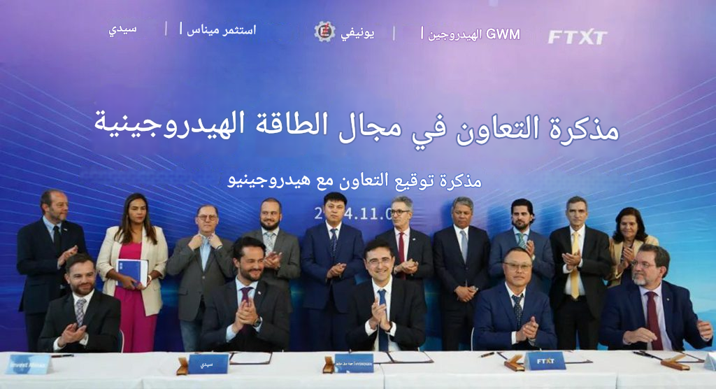 FTXT توقع مذكرة تعاون في مجال الهيدروجين مع العديد من الهيئات الحكومية والشركات في البرازيل