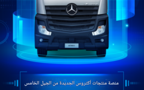 ابتداءً من 45.98 مليون يوان، مرسيدس-بنز تطرح النسخة المحدودة من شاحنة Actros C في الصين!