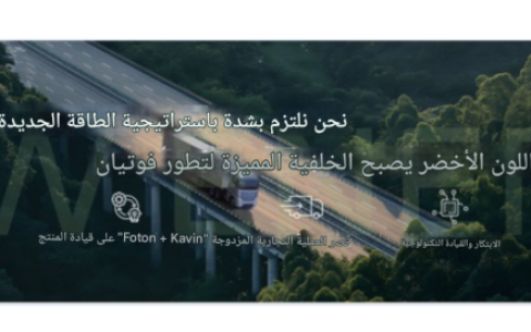 علامة “فوتون فنغجنج” على وشك التجديد، والجيل الجديد من شاحنات الفان الكهربائية بالكامل في طريقها للإطلاق.
