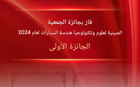 حصلت شركة FAW Jiefang على جائزة العلوم والتكنولوجيا من الجمعية الصينية للهندسة الميكانيكية – المركز الأول