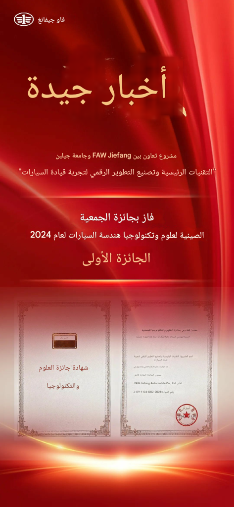 حصلت شركة FAW Jiefang على جائزة العلوم والتكنولوجيا من الجمعية الصينية للهندسة الميكانيكية - المركز الأول