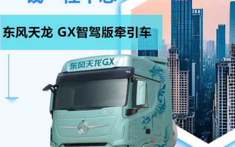 دونغفنج تيانلونغ GX نسخة القيادة الذكية، قاطرة فعّالة ومتواصلة، استمتع بالذكاء بلا قلق!