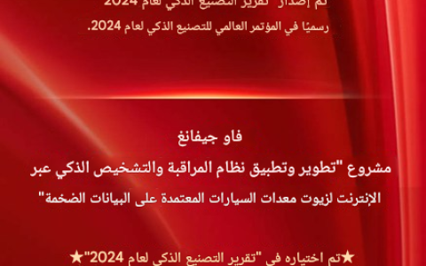 الإنجازات التقنية لشركة فاو جيهفانغ الوحيدة من الشركات المملوكة للدولة تُدرج في  تقرير التصنيع الذكي 2024.