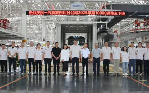 ​​### خروج السيارة العشرة آلاف لعام 2025 من خط إنتاج فرع فاو جيه فانغ (FAW Jiefang) بمقاطعة سيتشوان!​​