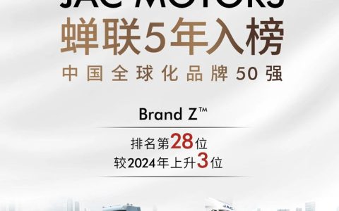 ​​مجموعة JAC تحافظ على وجودها للسنة الخامسة على التوالي في قائمة BrandZ لأقوى 50 علامة تجارية صينية عالمية​​