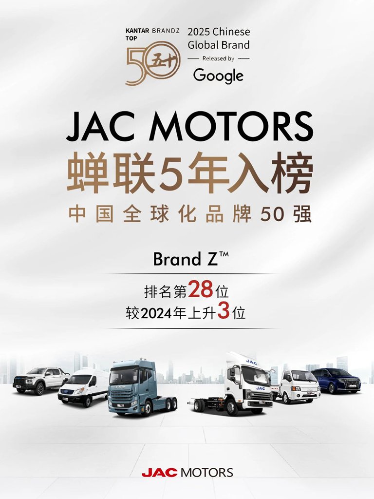 ​​مجموعة JAC تحافظ على وجودها للسنة الخامسة على التوالي في قائمة BrandZ لأقوى 50 علامة تجارية صينية عالمية​​