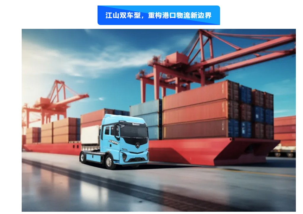 تجاوز النقل المينائي القصير: كفاءة قصوى. موديلا SANY Jiangshan يُعيدان تعريف حدود الخدمات اللوجستية المينائية